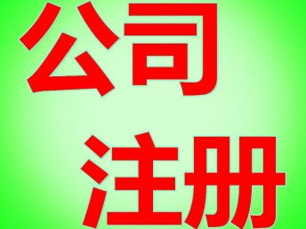 企業(yè)注冊(cè)指南 信息科技與咨詢公司經(jīng)營(yíng)范圍詳解