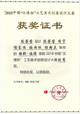 匠心鑄就榮耀 藝術(shù)設(shè)計(jì)學(xué)院師生勇奪2018年“漢博杯”工藝美術(shù)創(chuàng)意設(shè)計(jì)大賽佳獎(jiǎng)