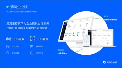 滴滴企業(yè)版 加速企業(yè)數(shù)字化轉(zhuǎn)型，實(shí)現(xiàn)高效出行與精細(xì)管理