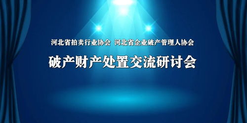 服務行業精誠合作 管理服務學習共贏——河北省拍賣行業協會與河北省企業破產管理人協會攜手共進