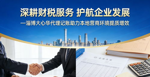 2026年淄博企業(yè)必看 淄川區(qū)代理記賬服務(wù)商深度測(cè)評(píng)與選購指南