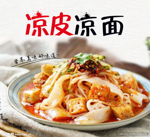 涼皮涼面設(shè)計圖 招貼設(shè)計