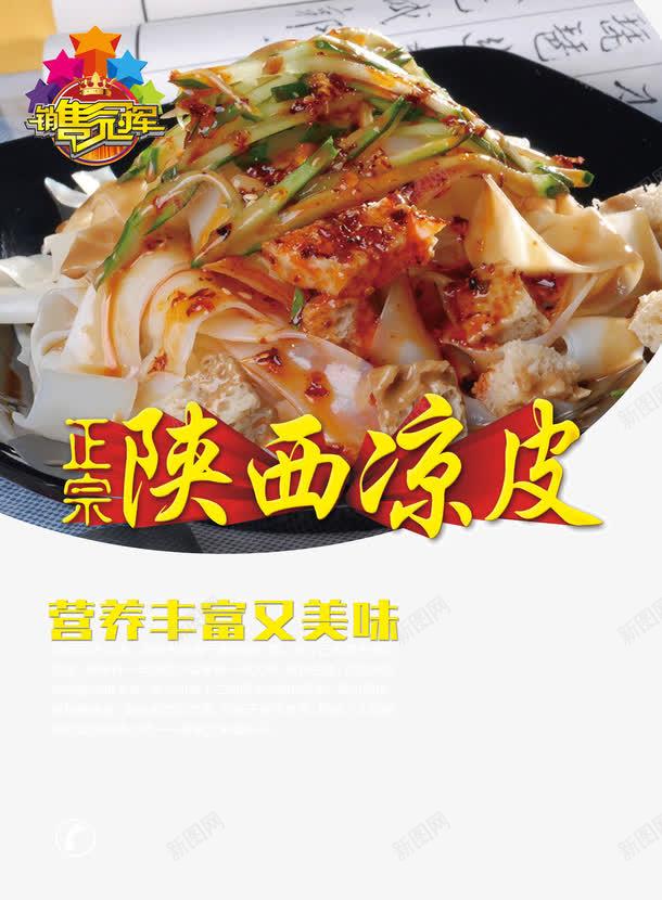 陜北涼皮海報(bào)高清素材 免費(fèi)下載 頁面網(wǎng)頁 平面電商 創(chuàng)意素材 png素材 素材